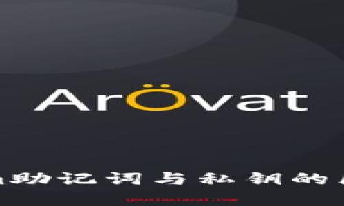 tokenim助记词与私钥的区别解析