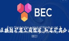 2023年区块链矿商公司综述