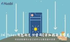 如何恢复IM Token钱包的支付