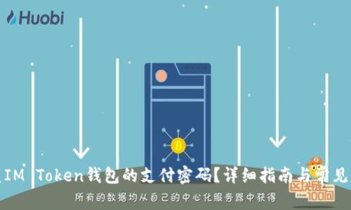 如何恢复IM Token钱包的支付密码？详细指南与常见问题解答
