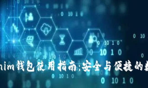 以太坊Tokenim钱包使用指南：安全与便捷的数字资产管理