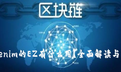 Tokenim的EZ有什么用？全面解读与应用