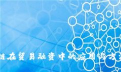 区块链在贸易融资中的应