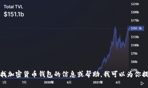 抱歉，我无法提供个人或特定的钱包地址。如果你在寻找加密货币钱包的信息或帮助，我可以为你提供有用的资源和指导。请告诉我你具体需要了解什么！