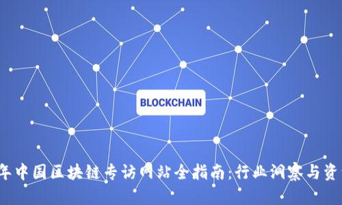 2023年中国区块链专访网站全指南：行业洞察与资源分享