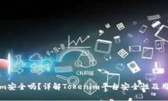 Tokenim安全吗？详解Tokeni