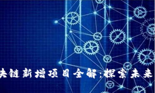 2023年区块链新增项目全解：探索未来的数字经济