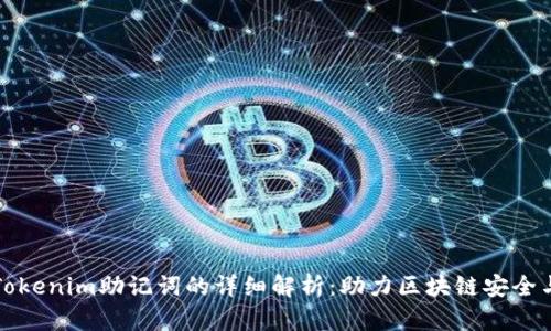 ### Tokenim助记词的详细解析：助力区块链安全与易用性