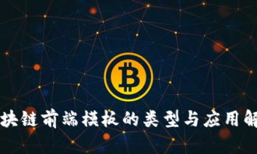 区块链前端模板的类型与应用解析