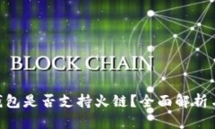 Tokenim钱包是否支持火链？