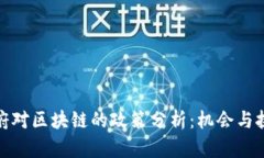 政府对区块链的政策分析