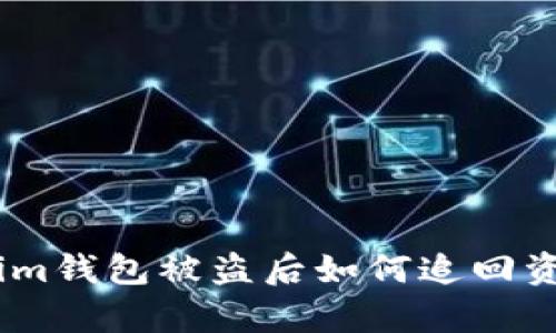 国内Tokentokenim钱包被盗后如何追回资产？有效方法解析