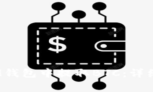 如何在TokenTokenIM钱包中提取BTC：详细步骤与常见问题解答