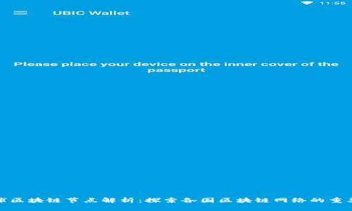 全球区块链节点解析：探索各国区块链网络的重要性
