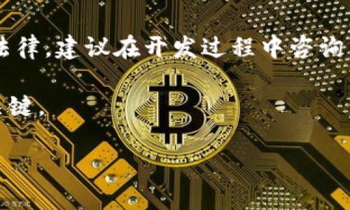 
tiaoti2023年热门区块链平台开发商推荐与分析/tiaoti
区块链开发商, 区块链平台, 区块链技术/guanjianci

随着区块链技术的迅猛发展，越来越多的企业和开发团队加入到这一领域，成为区块链平台的开发商。无论是金融、供应链、医疗健康，还是公共服务，区块链技术的应用正在改变各行各业的运作模式。本文将详细介绍2023年一些热门的区块链平台开发商、他们的技术优势、市场定位以及他们在区块链行业中的影响力。

1. 区块链平台开发商概述
区块链开发商是一类专注于区块链技术开发、应用和解决方案提供的企业或团队。他们不仅负责构建区块链网络，还为客户提供智能合约、安全性、可扩展性等方面的技术解决方案。

在区块链行业中，这些开发商一般会创造各种平台，用于数字货币交易、去中心化应用（DApp）、供应链管理、身份验证等。选择合适的区块链开发商，可以为企业带来更好的技术支持和商业价值。

2. 主要区块链平台开发商介绍
以下是一些在区块链技术上拥有较高声誉和广泛应用的开发商：

h42.1 ConSensys/h4
ConSensys成立于2014年，是以太坊生态系统内的核心开发者之一。该公司提供了丰富的工具和应用，包括Infura、MetaMask等，极大地方便了开发者和终端用户。ConSensys专注于推动以太坊的发展，致力于实现去中心化互联网的构想。

h42.2 IBM Blockchain/h4
IBM在区块链领域的投入超过了10亿美元，IBM Blockchain平台为企业提供私有和公有链的开发和管理服务。IBM Blockchain利用Hyperledger Fabric技术，帮助企业构建安全且透明的区块链解决方案，特别是在供应链管理和金融服务中有着广泛的应用。

h42.3 Hyperledger/h4
Hyperledger是一个由Linux基金会支持的开源项目，致力于推动跨行业区块链技术的协作和创新。它提供了多个框架和工具，以适应不同需求的企业，像Hyperledger Fabric和Hyperledger Sawtooth等。

h42.4 Binance Smart Chain/h4
Binance Smart Chain（BSC）作为币安交易所推出的区块链平台，通过兼容以太坊虚拟机（EVM）来支持各种去中心化应用。BSC以其高效的交易速度和较低的手续费，迅速吸引了大量开发者和用户。

h42.5 Tezos/h4
Tezos是一个自我修正的区块链，旨在支持长期可持续的智能合约和去中心化应用。Tezos采用了独特的治理机制，持有者可以对协议升级和更改进行投票，确保平台能够随着技术的发展而不断演进。

3. 如何选择区块链开发商
选择合适的区块链开发商对企业来说非常重要，以下是一些考虑因素：

ul
listrong技术能力：/strong确保开发商有成熟的技术背景和成功的案例。/li
listrong行业经验：/strong了解开发商在特定行业内的经验和市场口碑。/li
listrong支持与维护：/strong评估其后续支持和维护的能力。/li
listrong费用结构：/strong了解他们的收费标准和预算的适合度。/li
listrong过往案例：/strong查看其之前的项目，验证其工作质量。/li
/ul

4. 未来区块链开发商的趋势
随着区块链技术的不断演进，预计未来的开发商将更加注重以下几个方面：

ul
listrong可扩展性：/strong开发更高效、更快速的区块链解决方案，以满足大规模交易的需求。/li
listrong法律合规：/strong开发商将更加重视合规，确保其解决方案符合各国的法律法规。/li
listrong用户友好性：/strong提升用户体验，使普通用户也能轻松使用。/li
listrong多链互操作性：/strong实现不同区块链之间的互操作性，以便数据和资产可以自由流通。/li
listrong绿色区块链：/strong探索更环保的共识机制，减少大规模运算带来的能源消耗。/li
/ul

5. 常见问题
在选择区块链开发商时，您可能会面临以下问题：

h4问题1：如何判断一个区块链开发商的技术实力？/h4
要判断区块链开发商的技术实力，首先可以查看他们的项目经历和技术成果，特别是在核心技术方面的文章、白皮书或技术文档。其次，可以了解其团队背景，尤其是开发团队核心成员是否拥有相关的技术学历和行业经验。此外，寻找其他企业或客户的推荐和反馈也是评估技术实力的重要途径。

h4问题2：区块链项目的成功标准是什么？/h4
区块链项目的成功可以通过多个方面来评估，包括技术的成熟度、用户的接受程度、项目的商业价值以及市场反馈。一个成功的区块链项目通常具备高可用性、安全性以及良好的用户体验。同时，项目在技术实施后能快速获得用户，并拥有清晰的商业模式和持续的盈利能力。

h4问题3：开发区块链项目的时间和成本如何评估？/h4
评估区块链项目的时间和成本涉及多个因素，包括项目的复杂性、所需的技术支持、开发团队的规模及其经验。简单的区块链应用可能只需几周的时间，但复杂的系统可能需要数月甚至更长时间。建议在项目初期与开发商充分沟通，制定详细的开发计划和预算。

h4问题4：区块链项目上线后的维护和支持如何进行？/h4
区块链项目上线后，维护和支持是保证项目持续成功的重要方面。优质的区块链开发商通常会提供持续的技术支持，包括bug修复、系统升级和功能扩展等。建议在签订合同前，明确双方的维护责任和服务内容，以确保项目在上线后能够稳健运行。

h4问题5：区块链技术的法律合规性如何处理？/h4
区块链技术的法律合规性问题因国家和地区的法律法规不同而有所差异。开发商需要对目的市场的法规有一定了解，确保其技术方案符合当地法律。建议在开发过程中咨询法律专家，确保项目在用户隐私、数据安全和金融合规等各方面的合规性。

总之，区块链技术的发展带来了许多机遇，但选择合适的区块链开发商、理解他们的技术背景及其在行业中的声誉，都是成功实施区块链项目的关键。
```

以上是一个关于“区块链平台开发商有哪些”的内容示范，包含了、相关关键词和详细的内容介绍。希望对您有帮助！