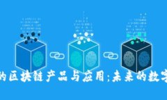 探索可逆的区块链产品与