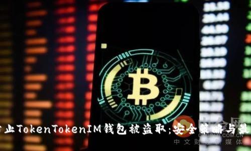 如何防止TokenTokenIM钱包被盗取：安全策略与最佳实践