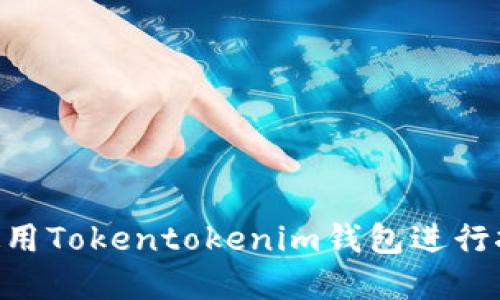 如何在O3中使用Tokentokenim钱包进行挖矿：全面攻略