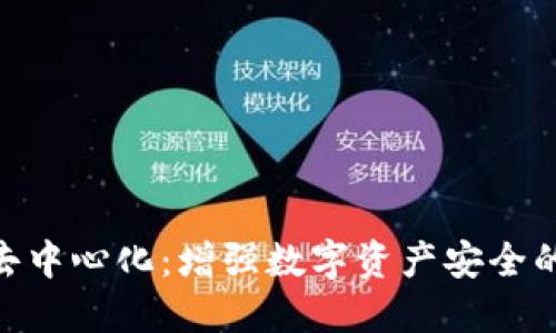 TokenIM去中心化：增强数字资产安全的最佳选择