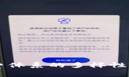 区块链消费体系的多样性与应用解析