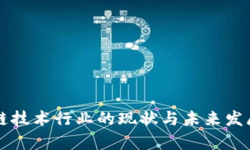 区块链技术行业的现状与未来发展分析