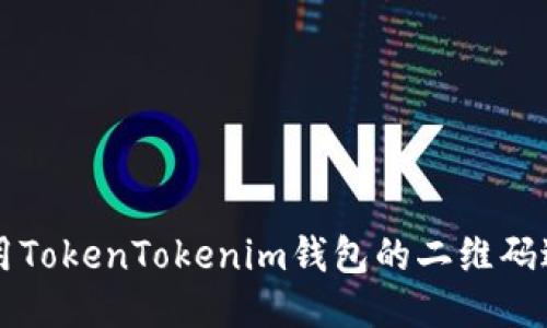 如何使用TokenTokenim钱包的二维码进行交易