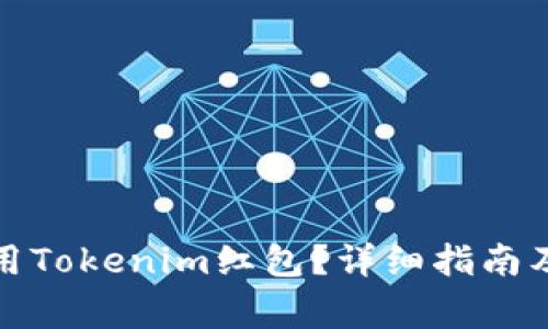 如何下载和使用Tokenim红包？详细指南及常见问题解答