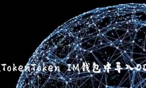 如何在TokenToken IM钱包中导入DDW资产