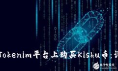 如何在Tokenim平台上购买
