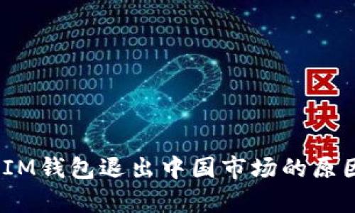 TokenTokenIM钱包退出中国市场的原因与影响分析