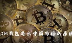 TokenTokenIM钱包退出中国市