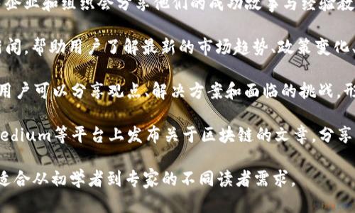 区块链的文字内容主要包括以下几类：

1. **技术白皮书**：区块链项目通常会发布白皮书，详细描述其技术架构、共识机制、经济模型以及应用场景等。这些白皮书通常比较专业，适合有一定技术背景的读者。

2. **研究论文**：学术界对于区块链的研究不断深入，相关的学术论文探讨了区块链的各个方面，包括安全性、可扩展性、隐私保护等。这类内容通常是以期刊文章或会议论文的形式发布。

3. **教程和学习资料**：许多网站和在线课程提供关于区块链的教程，适合初学者和开发者，这些内容帮助他们理解区块链的基本概念、操作方法以及相关的编程语言（如Solidity）。

4. **应用案例**：对于不同领域如何利用区块链技术的案例研究，许多企业和组织会分享他们的成功故事与经验教训，包括金融、物流、医疗等行业。

5. **新闻报道和市场分析**：区块链行业动态、加密货币市场分析等新闻，帮助用户了解最新的市场趋势、政策变化、技术进展等信息。

6. **论坛和讨论**：社区平台如Reddit、Bitcointalk等上面的讨论区，用户可以分享观点、解决方案和面临的挑战，形成一个信息交流的平台。

7. **博客和文章**：很多专家、开发者及行业从业者会在个人博客或Medium等平台上发布关于区块链的文章，分享他们的见解、技术实现和未来发展预判。

总的来说，区块链的文字内容涵盖了技术、理论、实践案例等多个方面，适合从初学者到专家的不同读者需求。