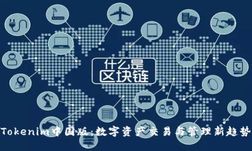 Tokenim中国版：数字资产交易与管理新趋势
