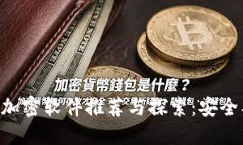 区块链数据加密软件推荐与探索：安全、隐私与未来