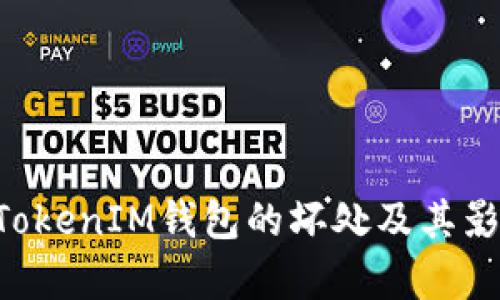 TokenTokenIM钱包的坏处及其影响分析