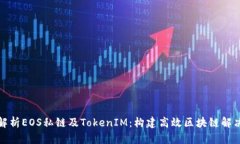 彻底解析EOS私链及TokenIM：