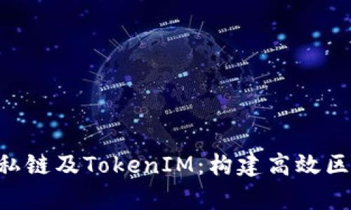 彻底解析EOS私链及TokenIM：构建高效区块链解决方案