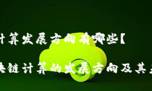 区块链计算发展方向有哪些?
探讨区块链计算的发展方向及其未来潜力