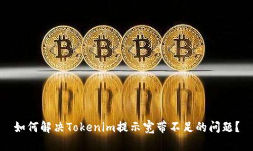如何解决Tokenim提示宽带不足的问题？