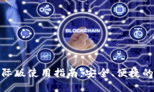 IM Token 钱包国际版使用指南：安全、便捷的数字资产管理工具