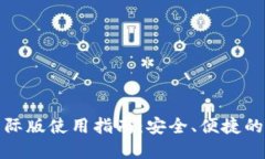 IM Token 钱包国际版使用指