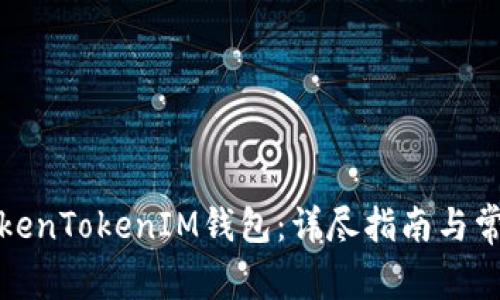 如何购买TokenTokenIM钱包：详尽指南与常见问题解答