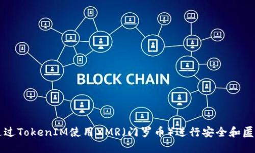 如何通过TokenIM使用XMR（门罗币）进行安全和匿名交易