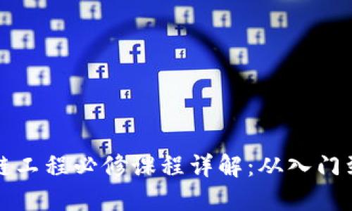 区块链工程必修课程详解：从入门到精通