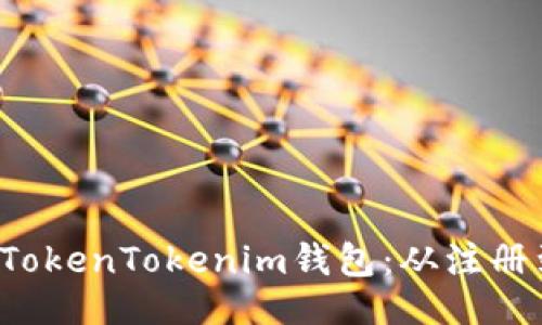 ```xml
5步教你玩转TokenTokenim钱包：从注册到交易全攻略
