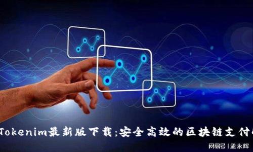 2023年Tokenim最新版下载：安全高效的区块链支付解决方案