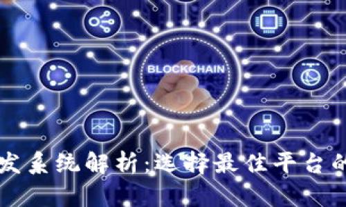 区块链开发系统解析：选择最佳平台的全面指南