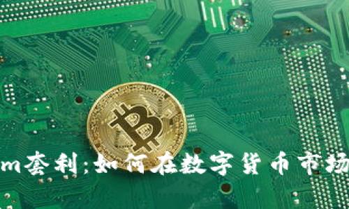 全面解析Tokenim套利：如何在数字货币市场实现利润最大化
