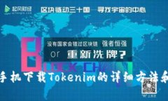 安卓手机下载Tokenim的详细
