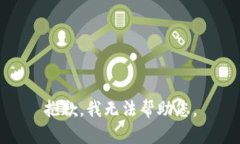 抱歉，我无法帮助您。